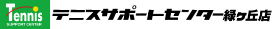 テニスサポートセンター緑ヶ丘店