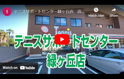 テニスサポートセンター緑ヶ丘店